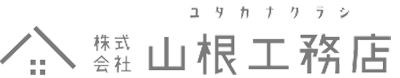 見積りシミュレーション | 岡山・津山・勝央・美作で注文住宅なら山根工務店 公式HP